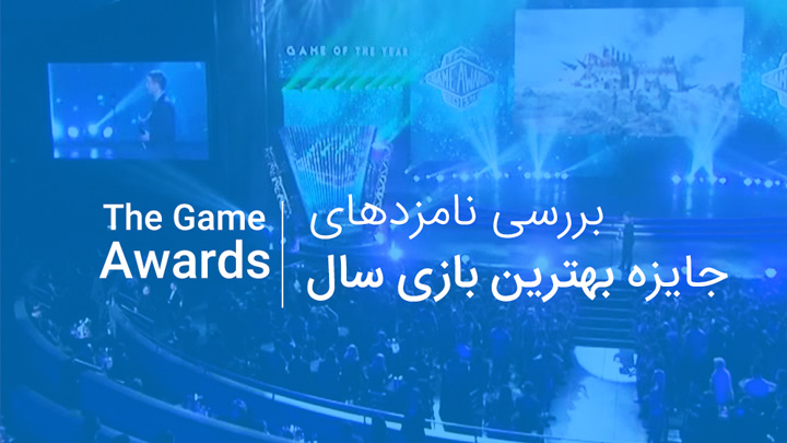 جایزه ی بهترین بازی سال
