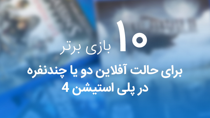 ۱۰ بازی برتر برای حالت آفلاین دو یا چند نفره در PlayStation 4
