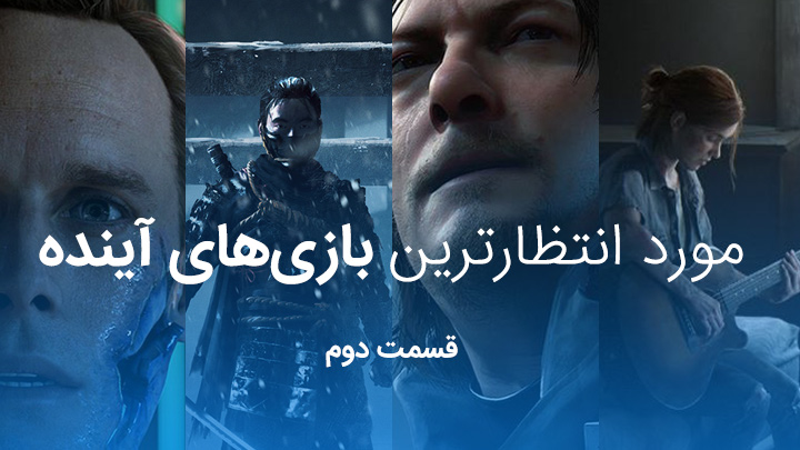 مورد انتظار ترین بازی های آینده