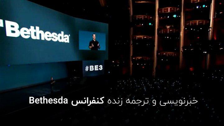 پوشش زنده‌ی کنفرانس Bethesda