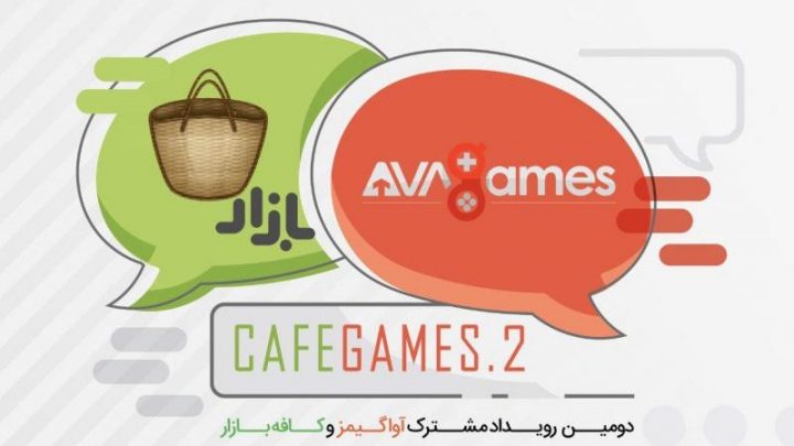 کافه‌ گیمز ۲ با هدف اشتراک و انتقال دانش و تجربه‌ی بازی‌سازان ایرانی