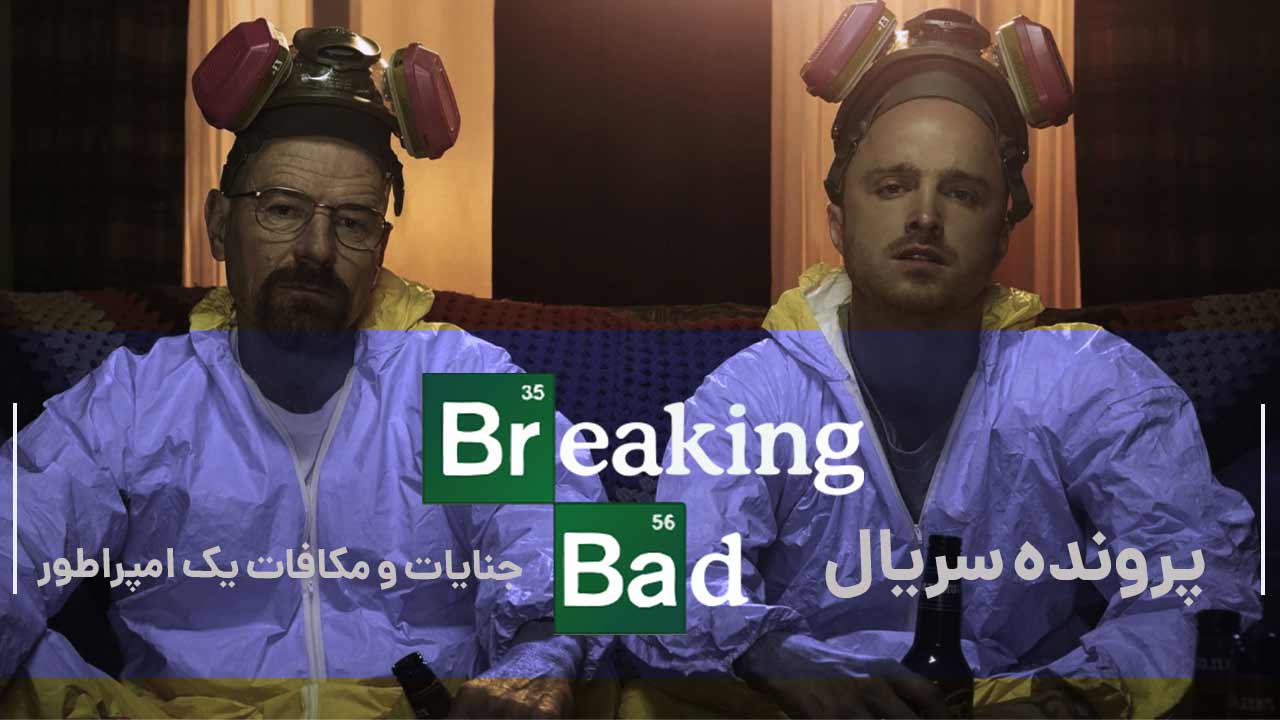 سریال Breaking Bad