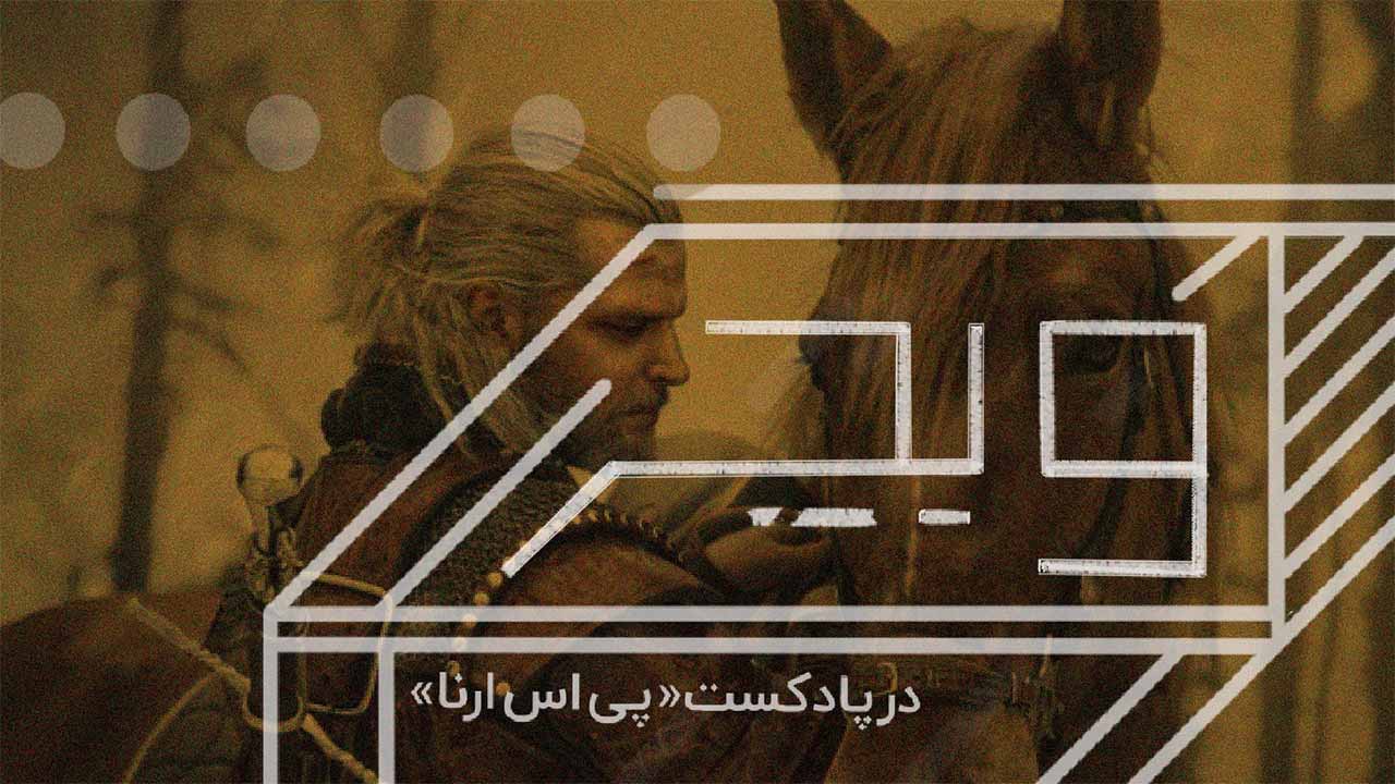 پادکست ویچر