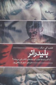 کتاب آیا اندرویدها خواب گوسفندهای الکتریکی میبینند؟ اثر فیلیپ کی.دیک