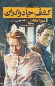 کتاب کشف جادوگران اثر دبورا هارکنس