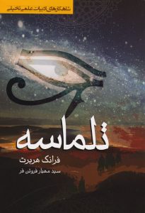 کتاب تلماسه اثر فرانک هربرت