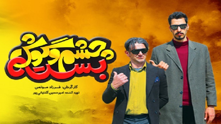 پرفروش ترین فیلم های سینمای ایران