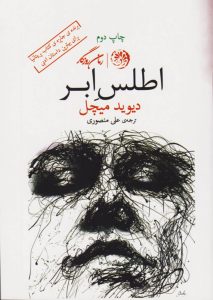 کتاب اطلس ابر اثر دیوید میچل