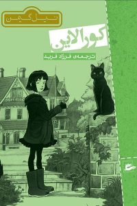 کتاب کورالین اثر نیل گیمن