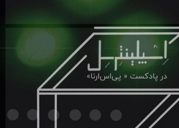 پادکست پی اس آرنا | قسمت سوم: اسپلینترسل، بخش اول