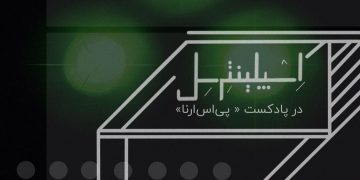 پادکست پی اس آرنا | قسمت سوم: اسپلینترسل، بخش اول