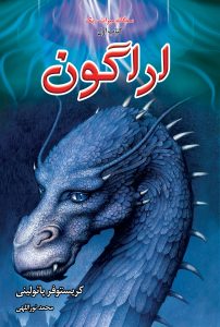 کتاب اراگون اثر ریستوفر پائولینی