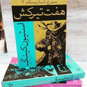 کتاب برج تاریک: هفتتیرکش اثر استیفن کینگ