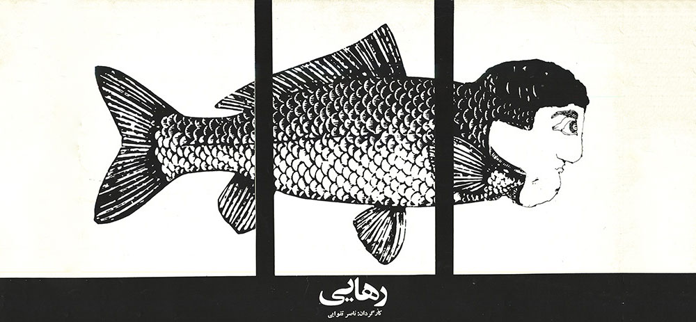 رهایی ناصر تقوایی