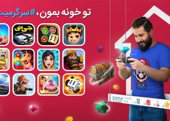 سرگرمیت با ما