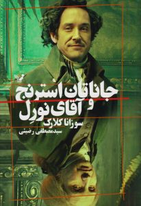 کتاب جاناتان استرنج و آقای نورل اثر سوزانا کلارک