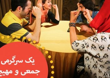 چرا باید بازی «دور» را تجربه کنیم؟