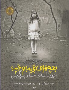 کتاب بچههای عجیب و غریب یتیمخانه خانم پرگرین اثر رنسام ریگز