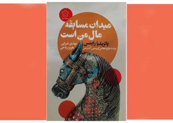 میدان مسابقه مال من است