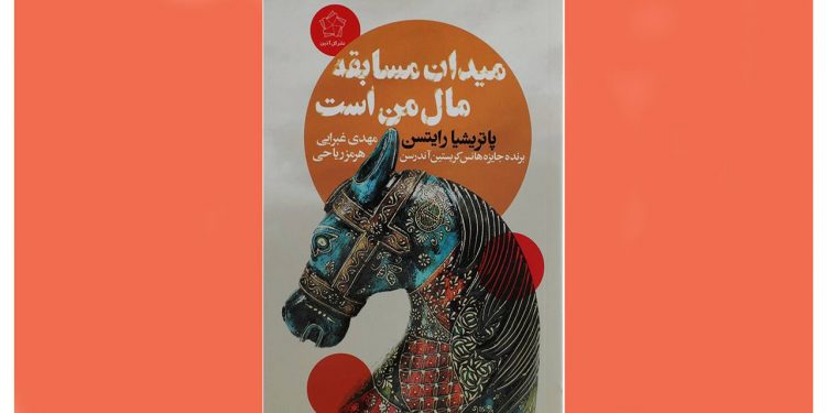 میدان مسابقه مال من است