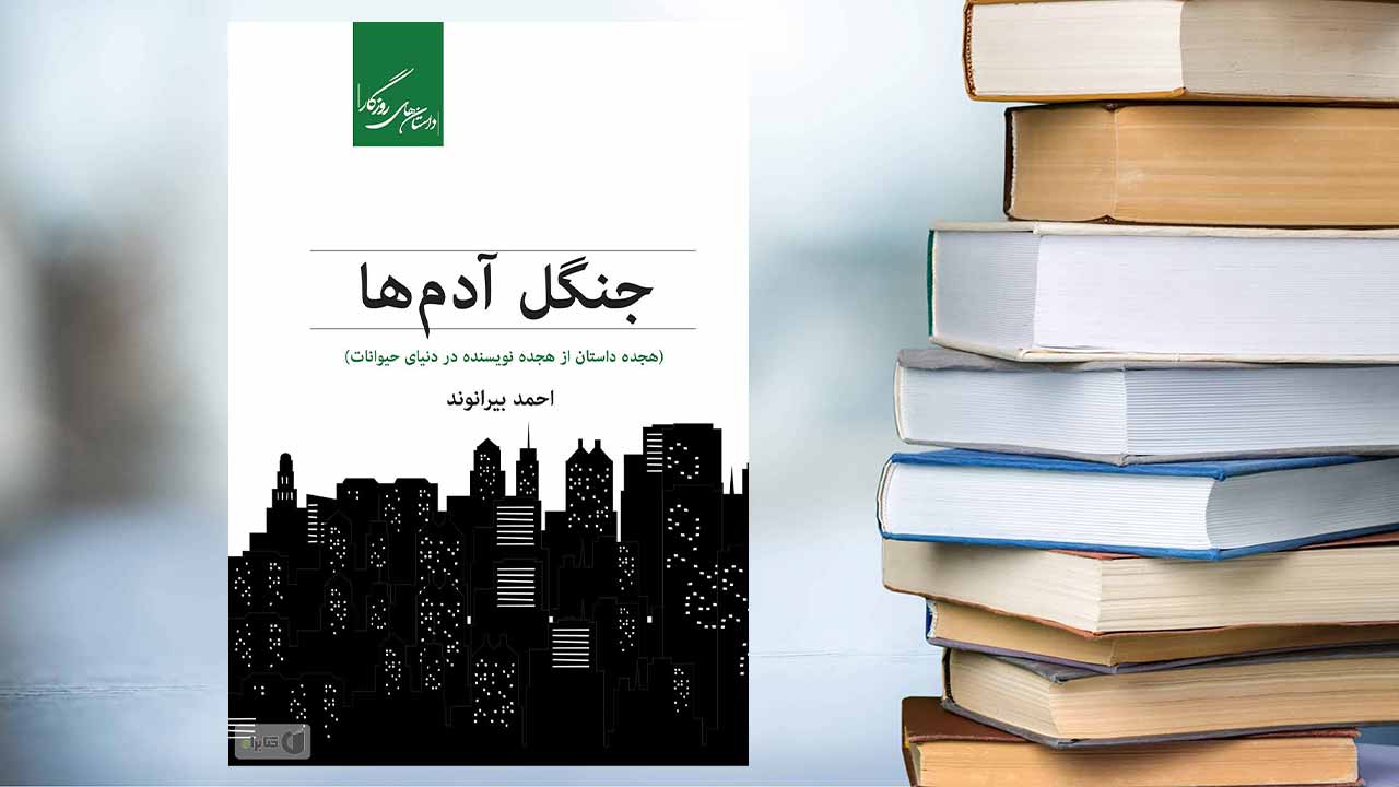 چرا باید کتاب جنگل آدم ها را بخوانیم؟