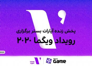 آپارات گیم بستر برگزاری رویداد ویگما به صورت آنلاین خواهد بود
