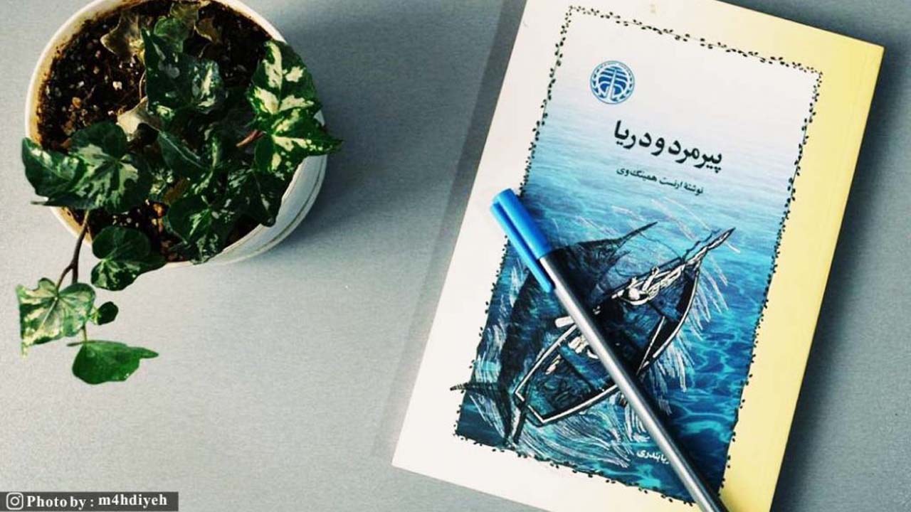 تصویری از کتاب پیرمرد و دریا