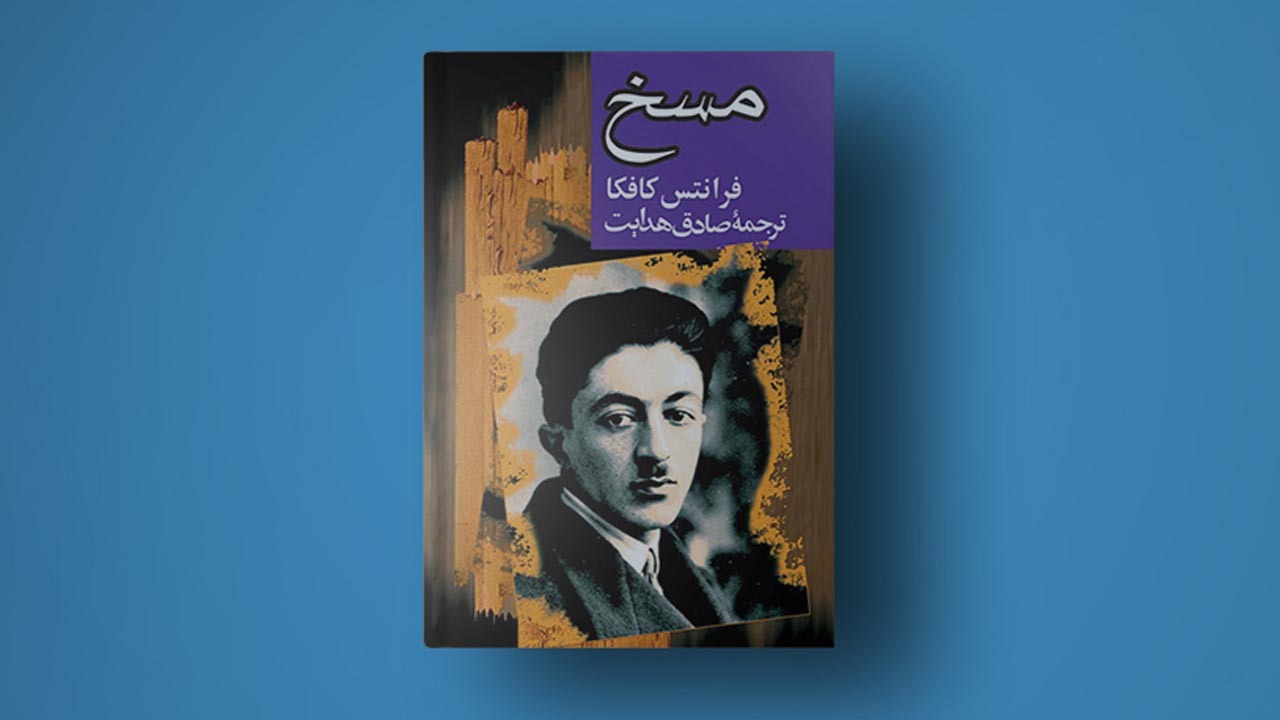 چرا باید کتاب مسخ اثر فرانتس کافکا را بخوانیم؟