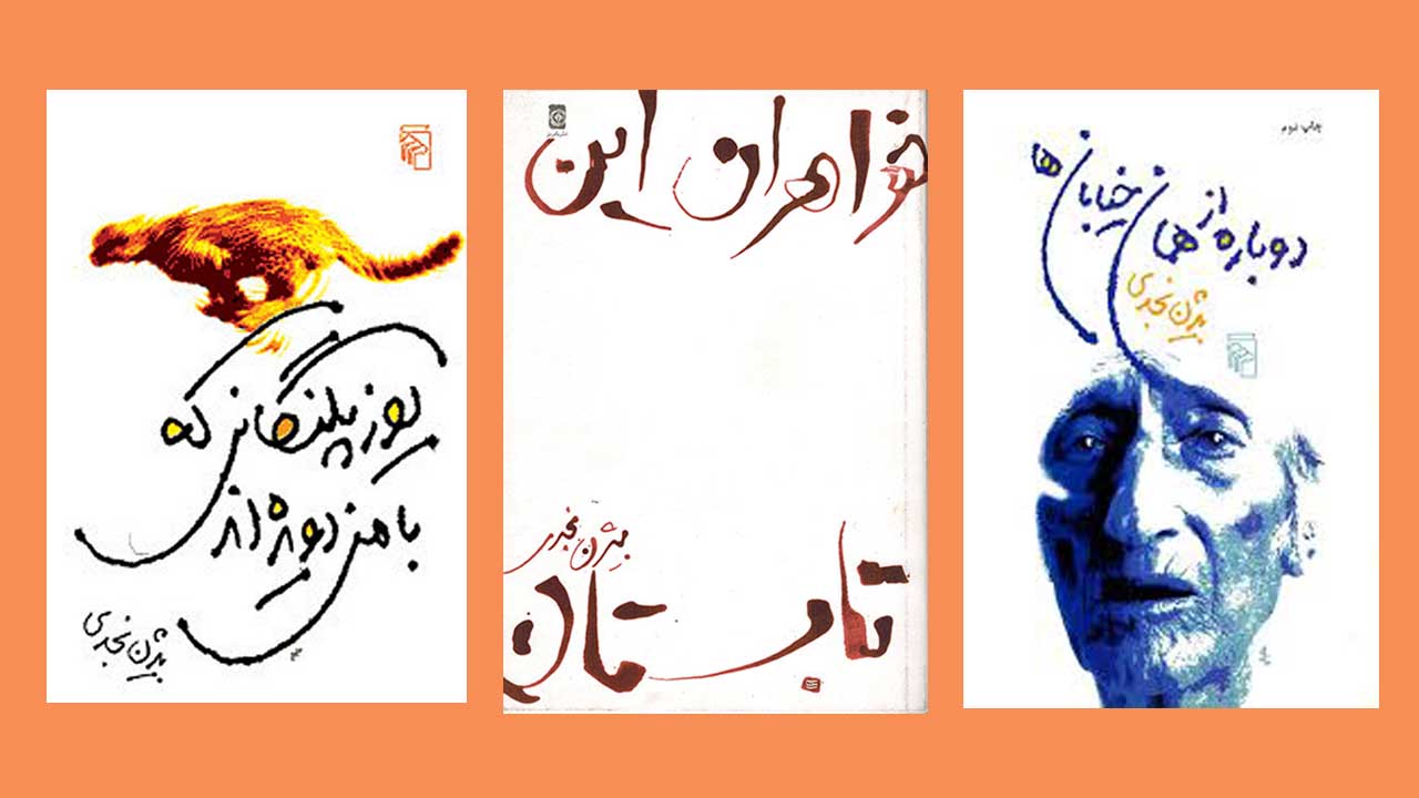 معرفی بیژن نجدی | شاعر داستان­‌های کوتاه