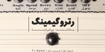 پادکست رترو گیمینگ؛ قسمت اول- کنسول TV Game