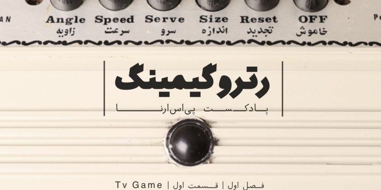 پادکست رترو گیمینگ؛ قسمت اول- کنسول TV Game