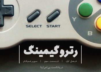 پادکست رترو گیمینگ؛ قسمت سوم- کنسول Super Famicom