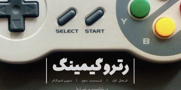 پادکست رترو گیمینگ؛ قسمت سوم- کنسول Super Famicom
