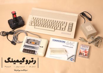 پادکست رترو گیمینگ؛ قسمت چهارم- کامپیوتر Commodore 64