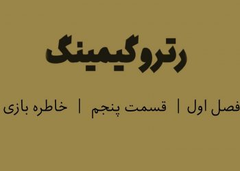 پادکست رترو گیمینگ؛ قسمت پنجم- خاطره بازی