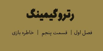 پادکست رترو گیمینگ؛ قسمت پنجم- خاطره بازی