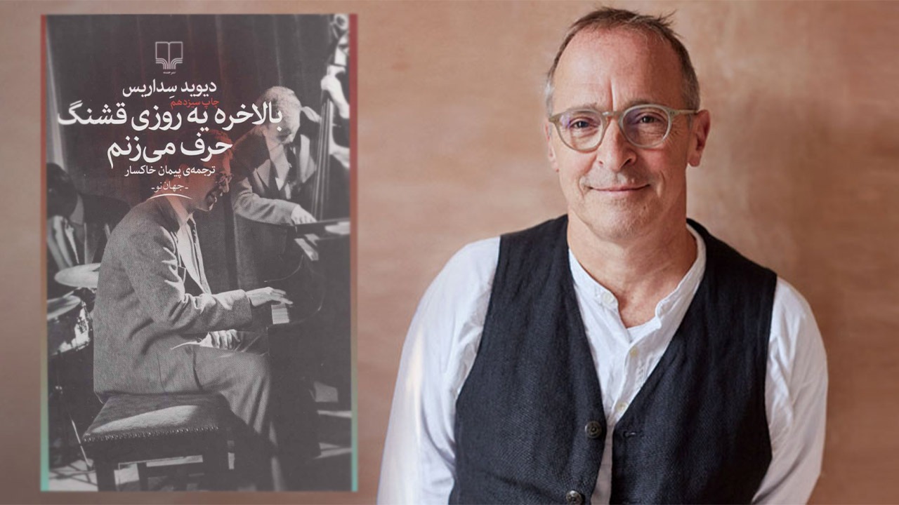 چرا باید کتاب بالاخره یه روزی قشنگ حرف می زنم را بخوانیم؟