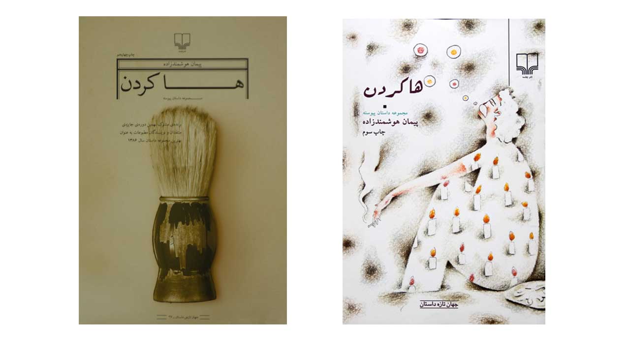 چرا باید مجموعه داستان «ها کردن» را بخوانیم؟