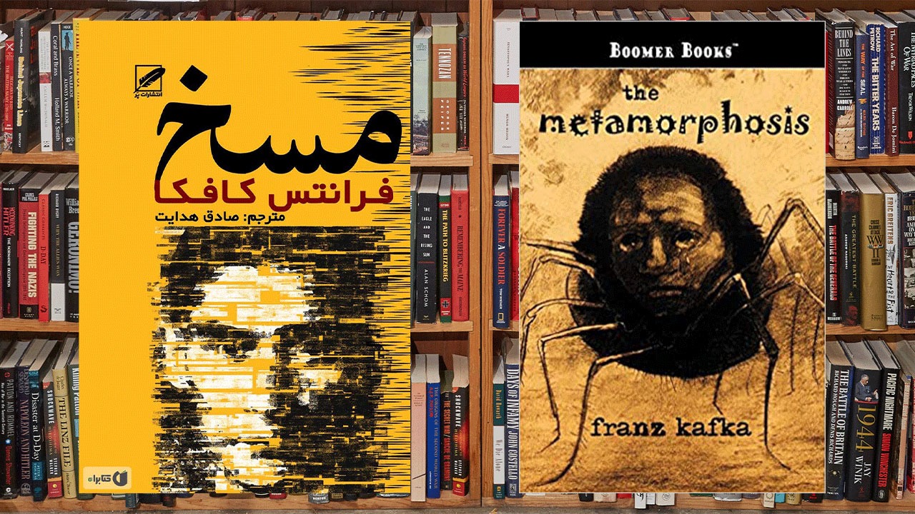 چرا باید کتاب مسخ اثر فرانتس کافکا را بخوانیم؟