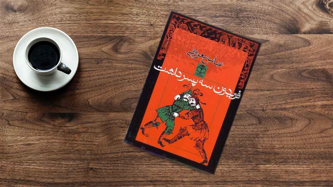 بهترین کتاب های عباس معروفی