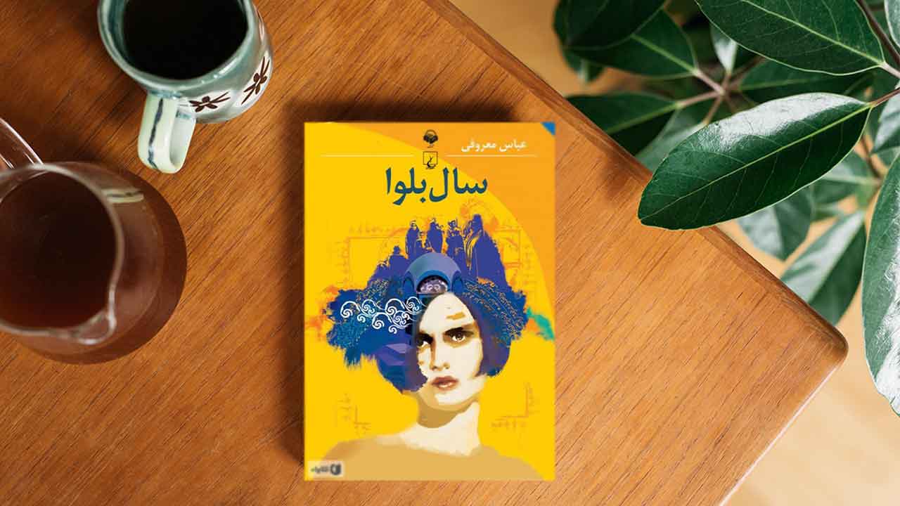 بهترین کتاب های عباس معروفی