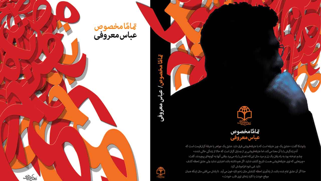 بهترین کتاب های عباس معروفی