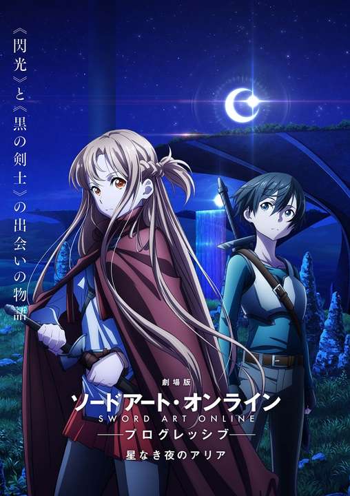 انیمه Sword Art Online the Movie: The Aria of the Night Without Stars
