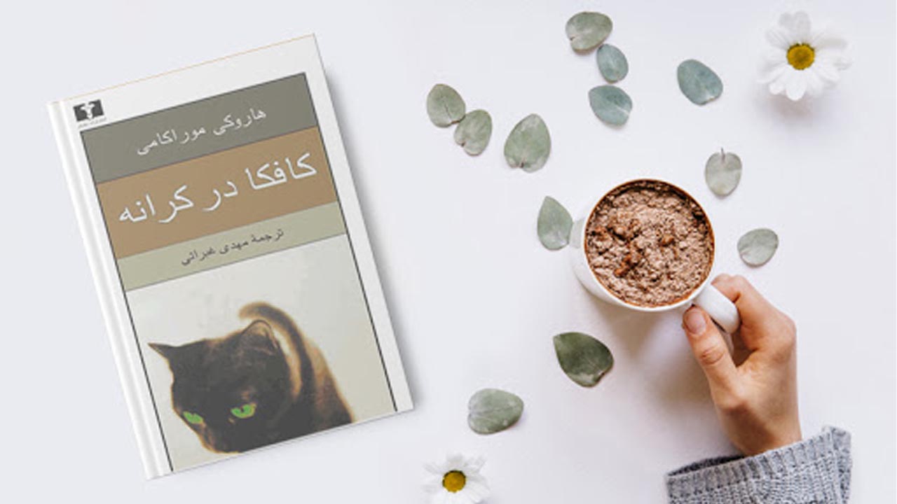 معرفی بهترین کتاب های هاروکی موراکامی | همراه با کافکا در کرانه