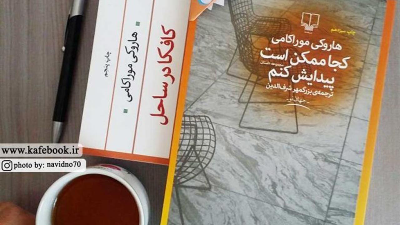 معرفی بهترین کتاب های هاروکی موراکامی | همراه با کافکا در کرانه