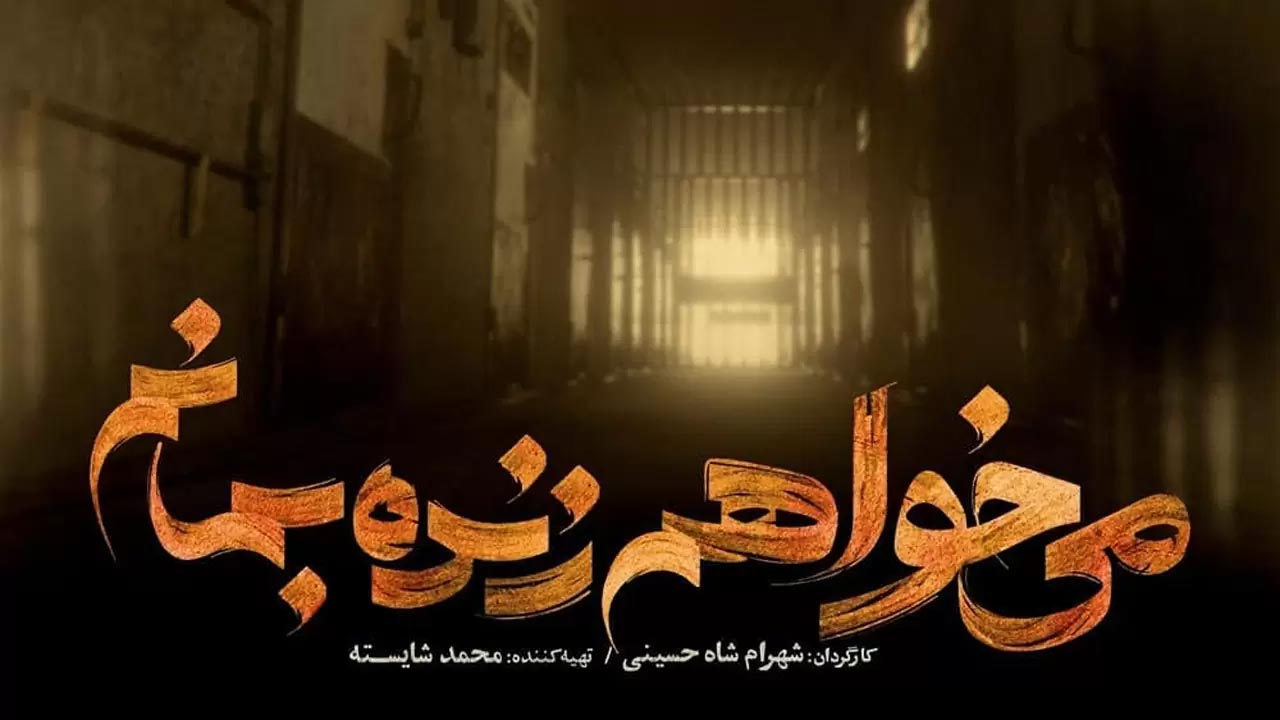 سریال می خواهم زنده بمانم