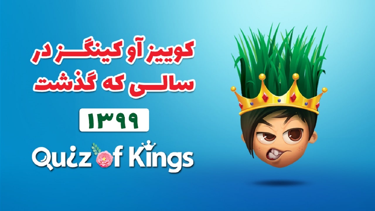 گزارش سالیانه بازی Quiz of Kings منتشر شد