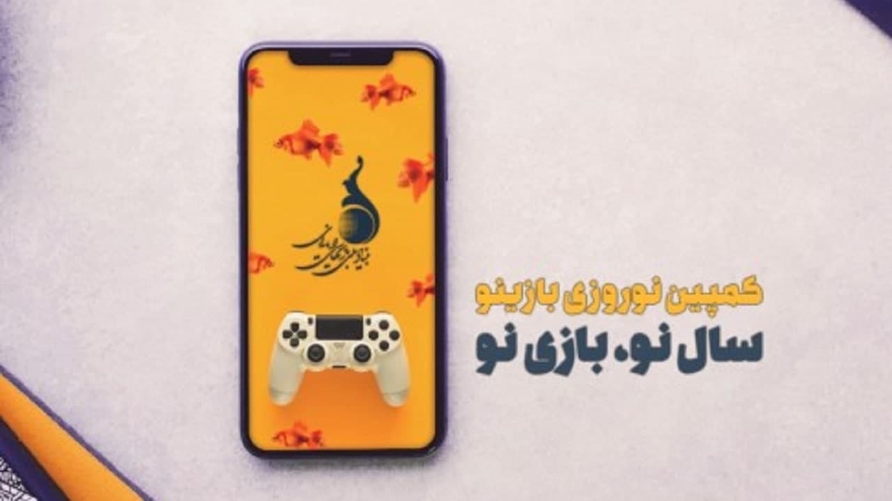 پویش نوروزی «بازینو»؛ سال نو، بازی نو