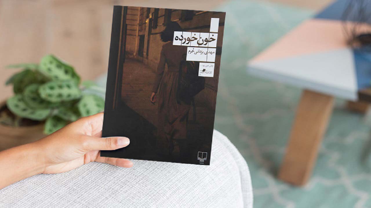 رمان خون خورده مهدی یزدانی خرم