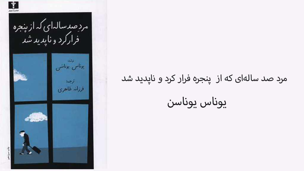 کتاب مرد 100 ساله